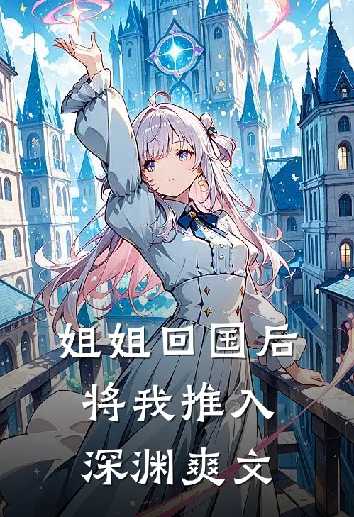 姐姐回国后，将我推入深渊爽文