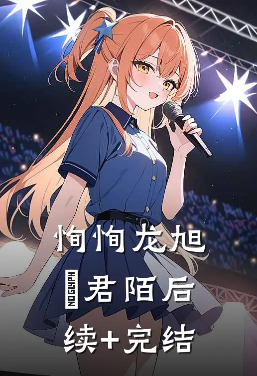 恂恂龙旭瑄君陌后续+完结