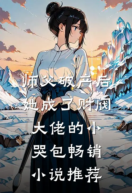 师父破产后，她成了财阀大佬的小哭包畅销小说推荐