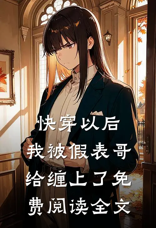 快穿以后，我被假表哥给缠上了免费阅读全文