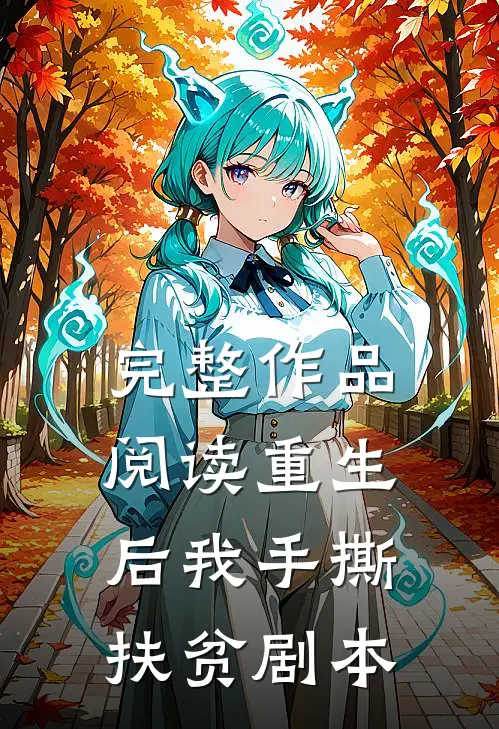 完整作品阅读重生后我手撕扶贫剧本