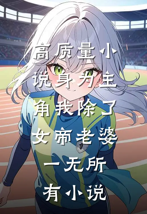 高质量小说身为主角我除了女帝老婆一无所有小说