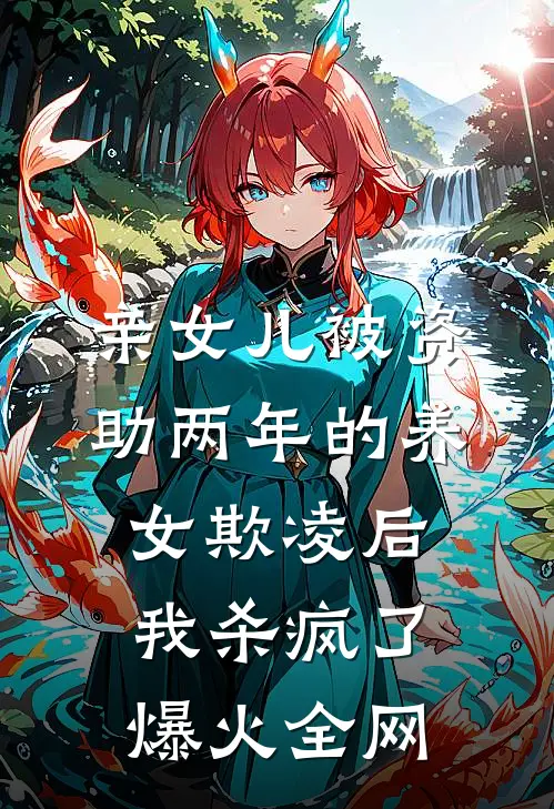 亲女儿被资助两年的养女欺凌后，我杀疯了爆火全网
