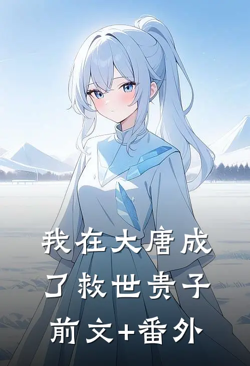 我在大唐成了救世贵子前文+番外