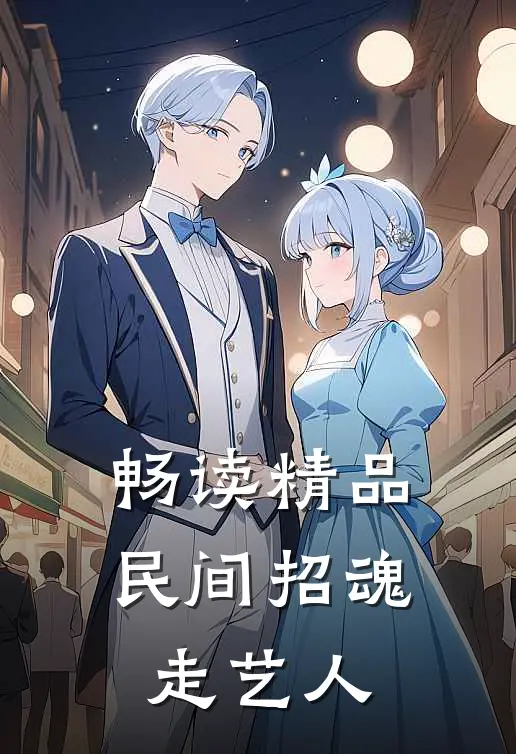 畅读精品民间招魂走艺人