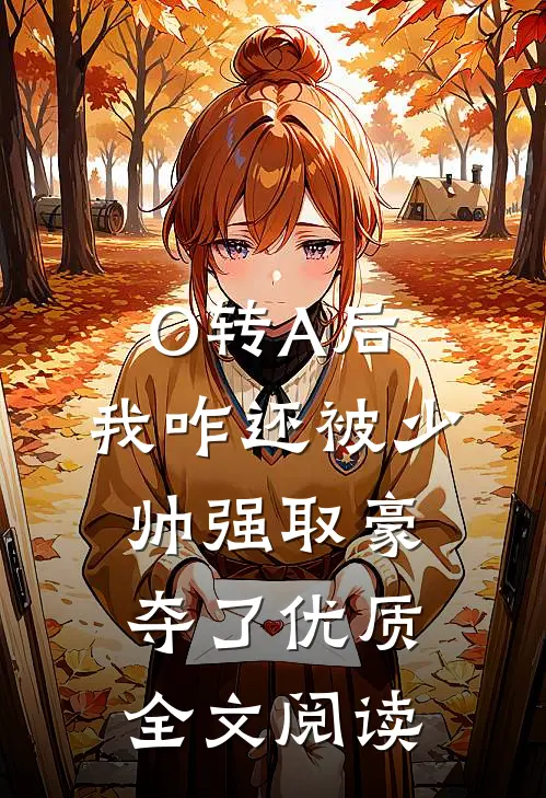 O转A后，我咋还被少帅强取豪夺了优质全文阅读