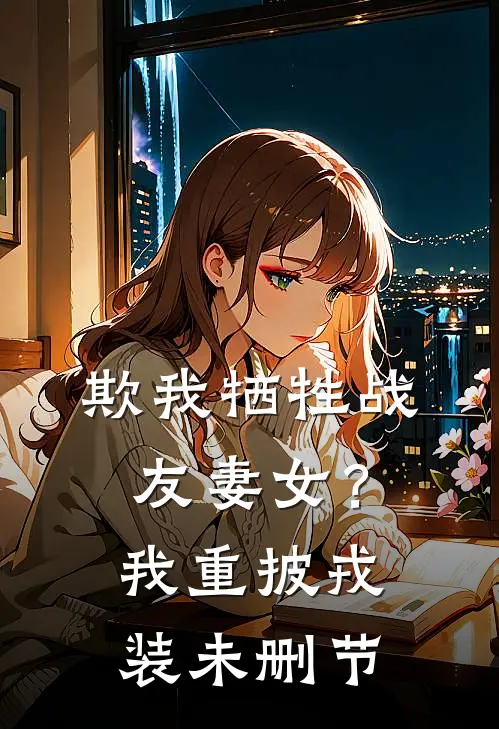 欺我牺牲战友妻女？我重披戎装未删节