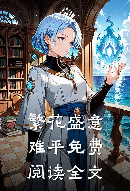 繁花盛意难平免费阅读全文