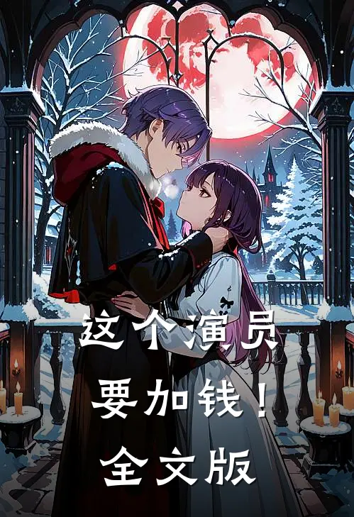 这个演员要加钱！全文版