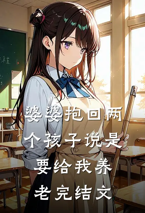 婆婆抱回两个孩子说是要给我养老完结文