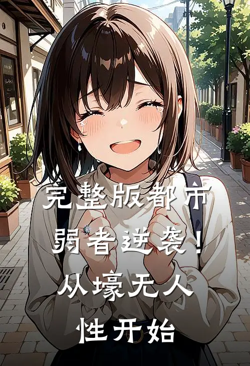 完整版都市：弱者逆袭！从壕无人性开始