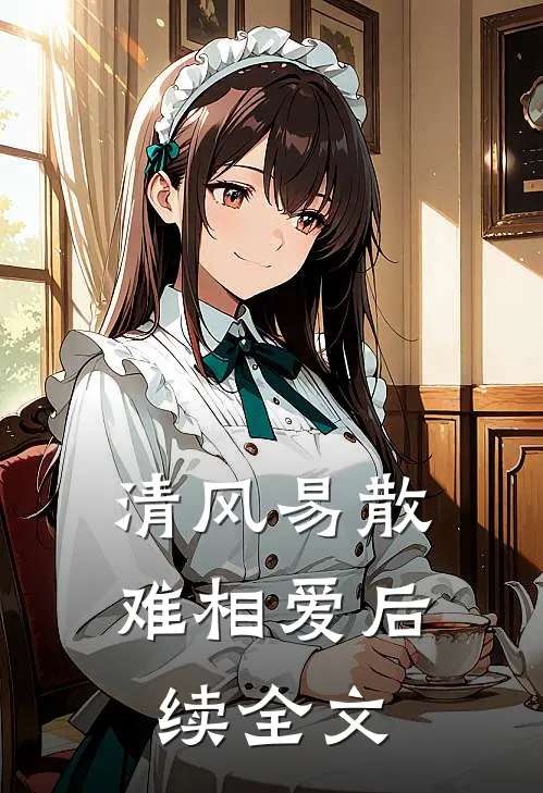 清风易散难相爱后续全文