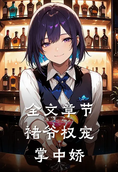全文章节褚爷权宠掌中娇