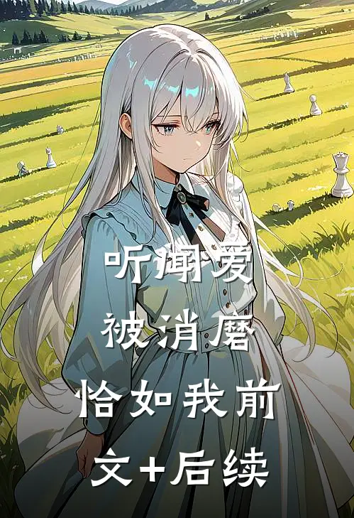 听闻爱被消磨，恰如我前文+后续