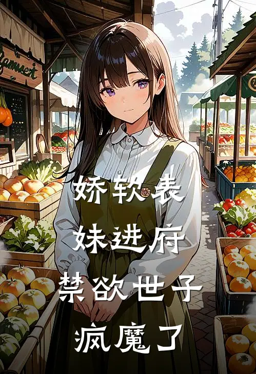 娇软表妹进府禁欲世子疯魔了 白水青菜