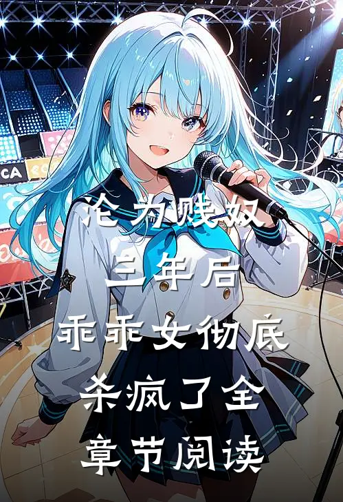 沦为贱奴三年后，乖乖女彻底杀疯了全章节阅读