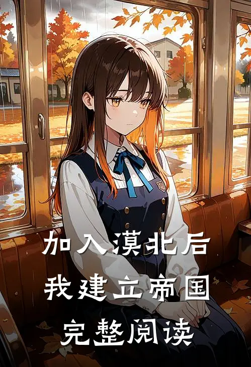 加入漠北后，我建立帝国完整阅读