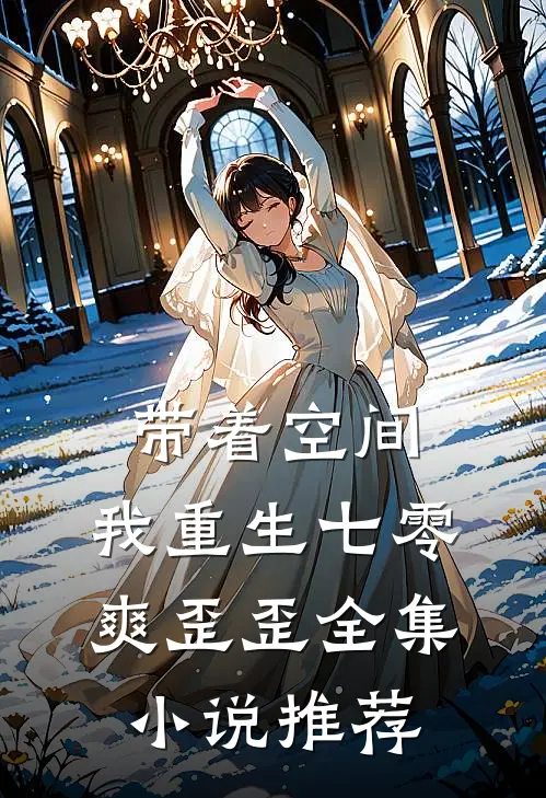 带着空间，我重生七零爽歪歪全集小说推荐