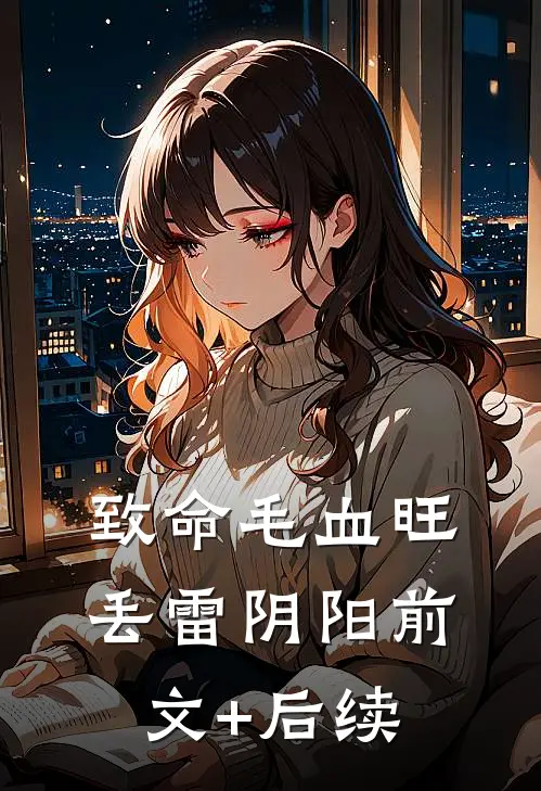 致命毛血旺丢雷阴阳前文+后续