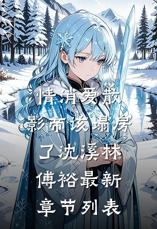 情消爱散，影帝该塌房了沈溪林傅裕最新章节列表