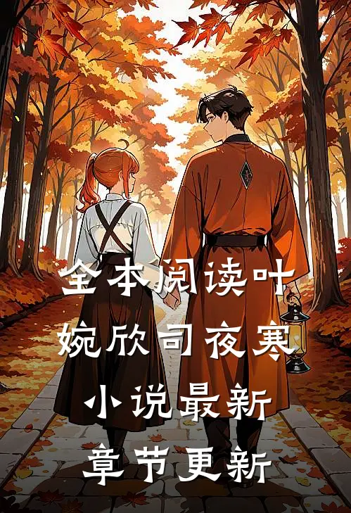 全本阅读叶婉欣司夜寒小说最新章节更新