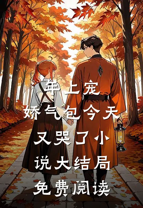 年上宠，娇气包今天又哭了小说大结局免费阅读