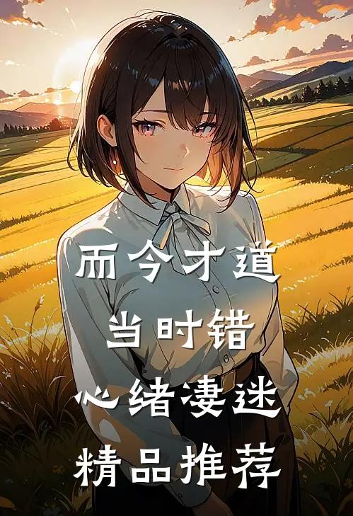 而今才道当时错，心绪凄迷精品推荐