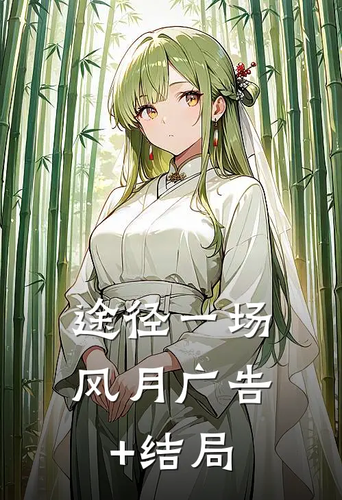 途径一场风月广告+结局