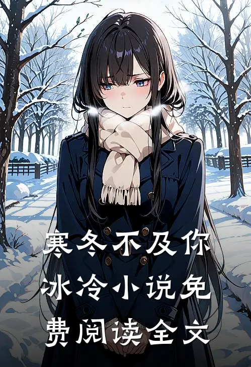 寒冬不及你冰冷小说免费阅读全文