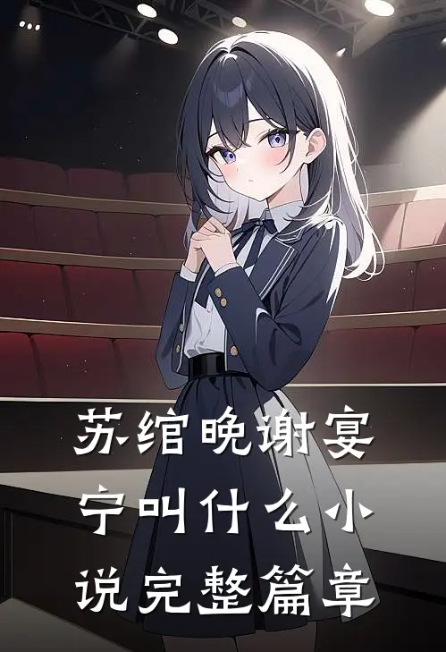 苏绾晚谢宴宁叫什么小说完整篇章