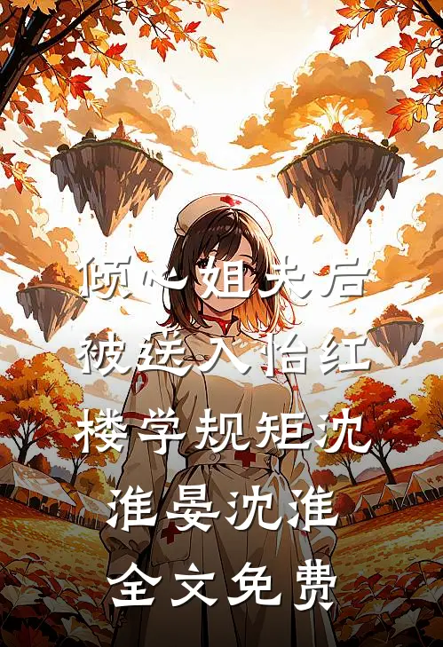 倾心姐夫后，被送入怡红楼学规矩沈淮晏沈淮全文免费