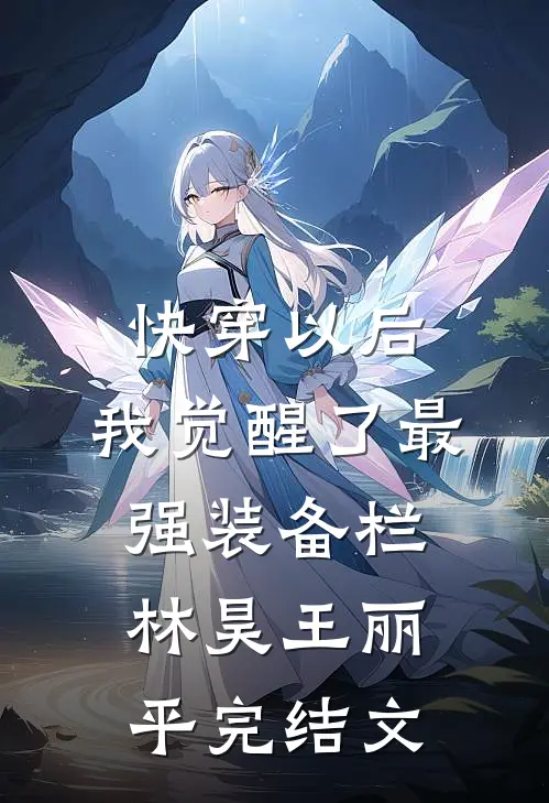 快穿以后，我觉醒了最强“装备栏”林昊王丽平完结文