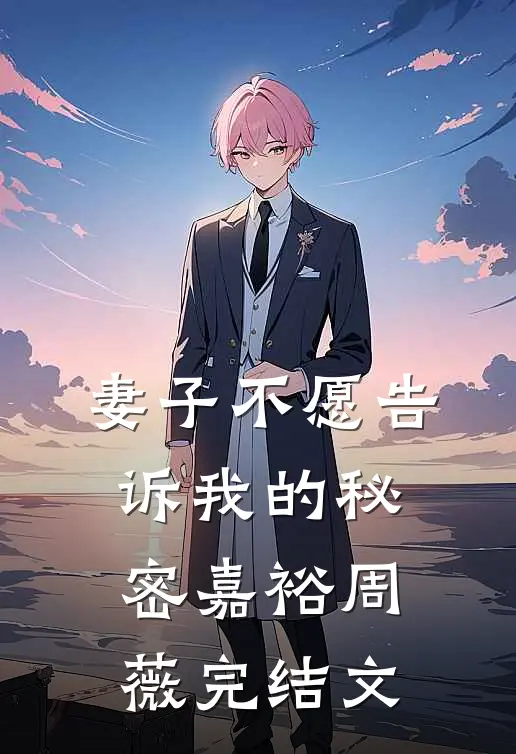 妻子不愿告诉我的秘密嘉裕周薇完结文