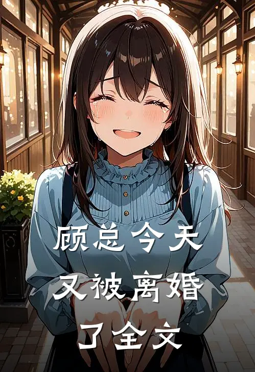 顾总今天又被离婚了全文