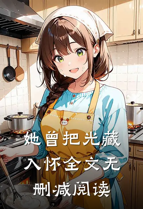 她曾把光藏入怀全文无删减阅读