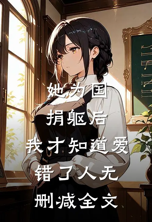 她为国捐躯后，我才知道爱错了人无删减全文