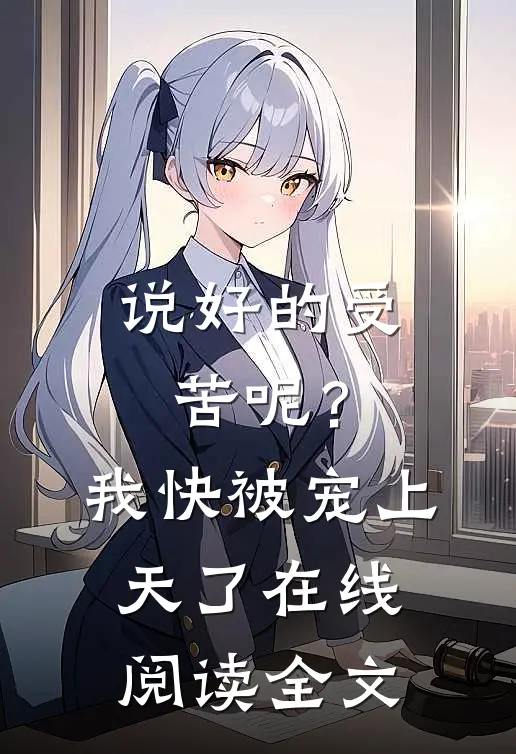 说好的受苦呢？我快被宠上天了在线阅读全文