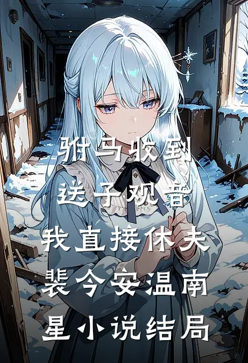 驸马收到送子观音，我直接休夫裴今安温南星小说结局