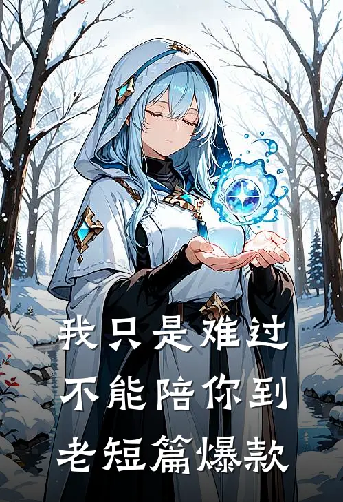 我只是难过不能陪你到老短篇爆款