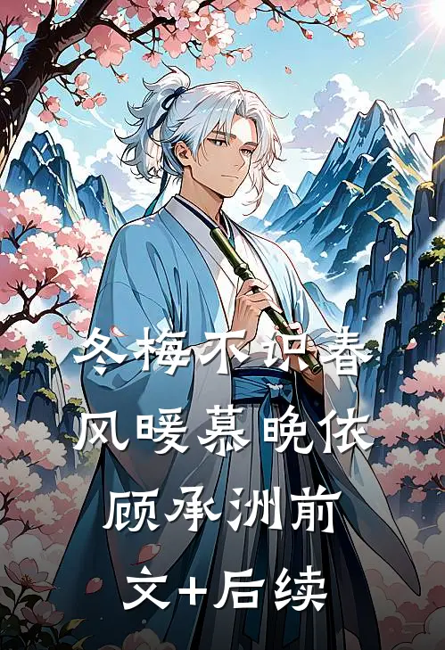 冬梅不识春风暖慕晚依顾承洲前文+后续