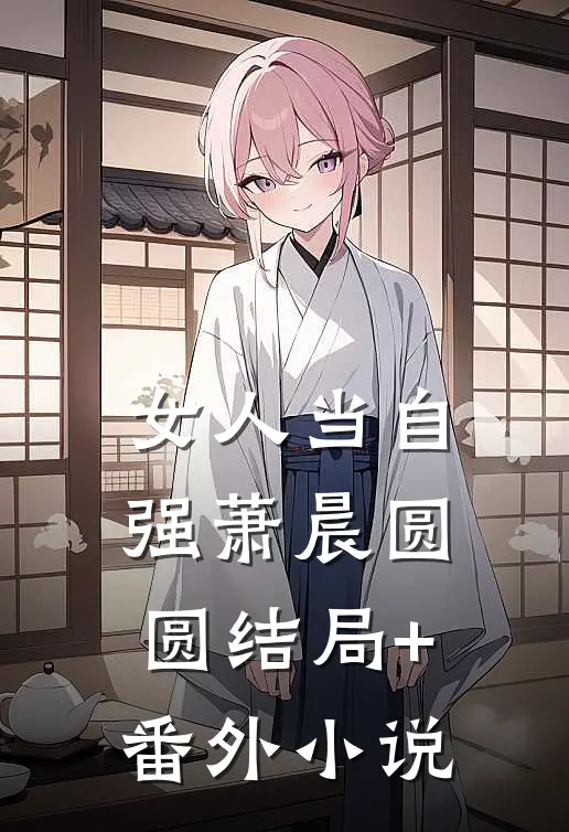 女人当自强萧晨圆圆结局+番外小说
