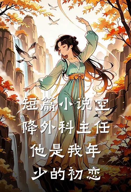 短篇小说空降外科主任，他是我年少的初恋