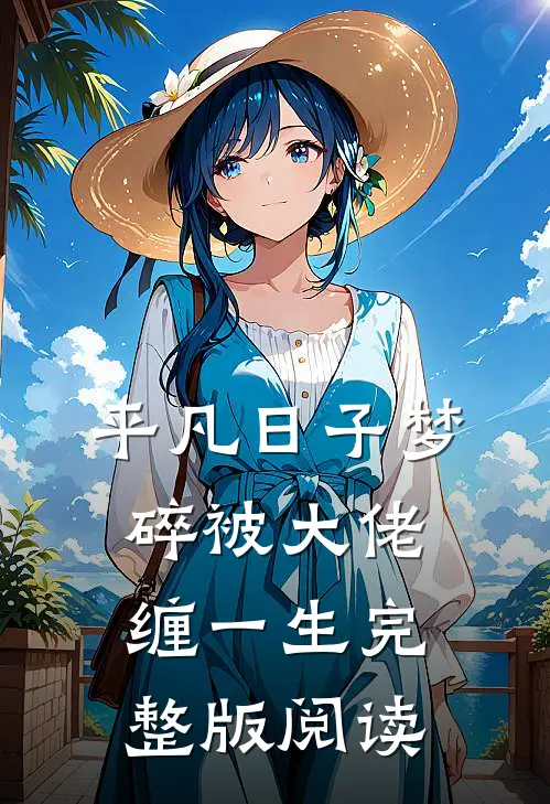 平凡日子梦碎被大佬缠一生完整版阅读