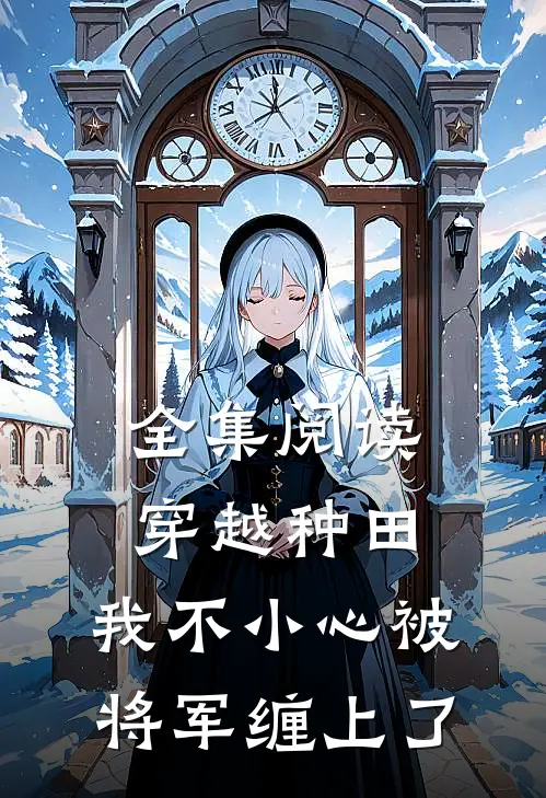 全集阅读穿越种田：我不小心被将军缠上了