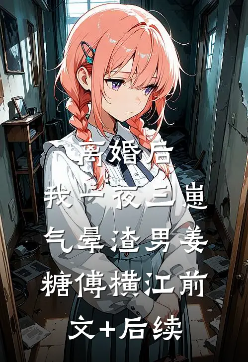 离婚后，我一夜三崽气晕渣男姜糖傅横江前文+后续