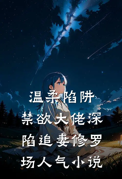 温柔陷阱：禁欲大佬深陷追妻修罗场人气小说