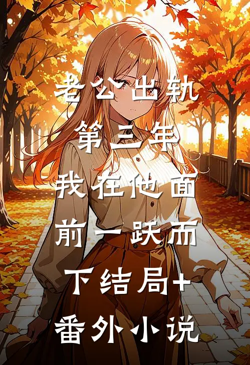 老公出轨第三年，我在他面前一跃而下结局+番外小说