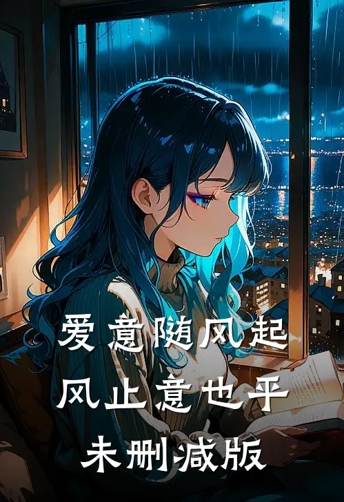 爱意随风起，风止意也平未删减版