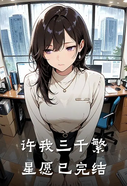 许我三千繁星愿已完结