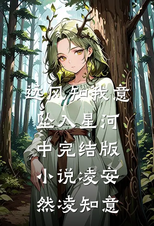 远风知我意，坠入星河中完结版小说凌安然凌知意
